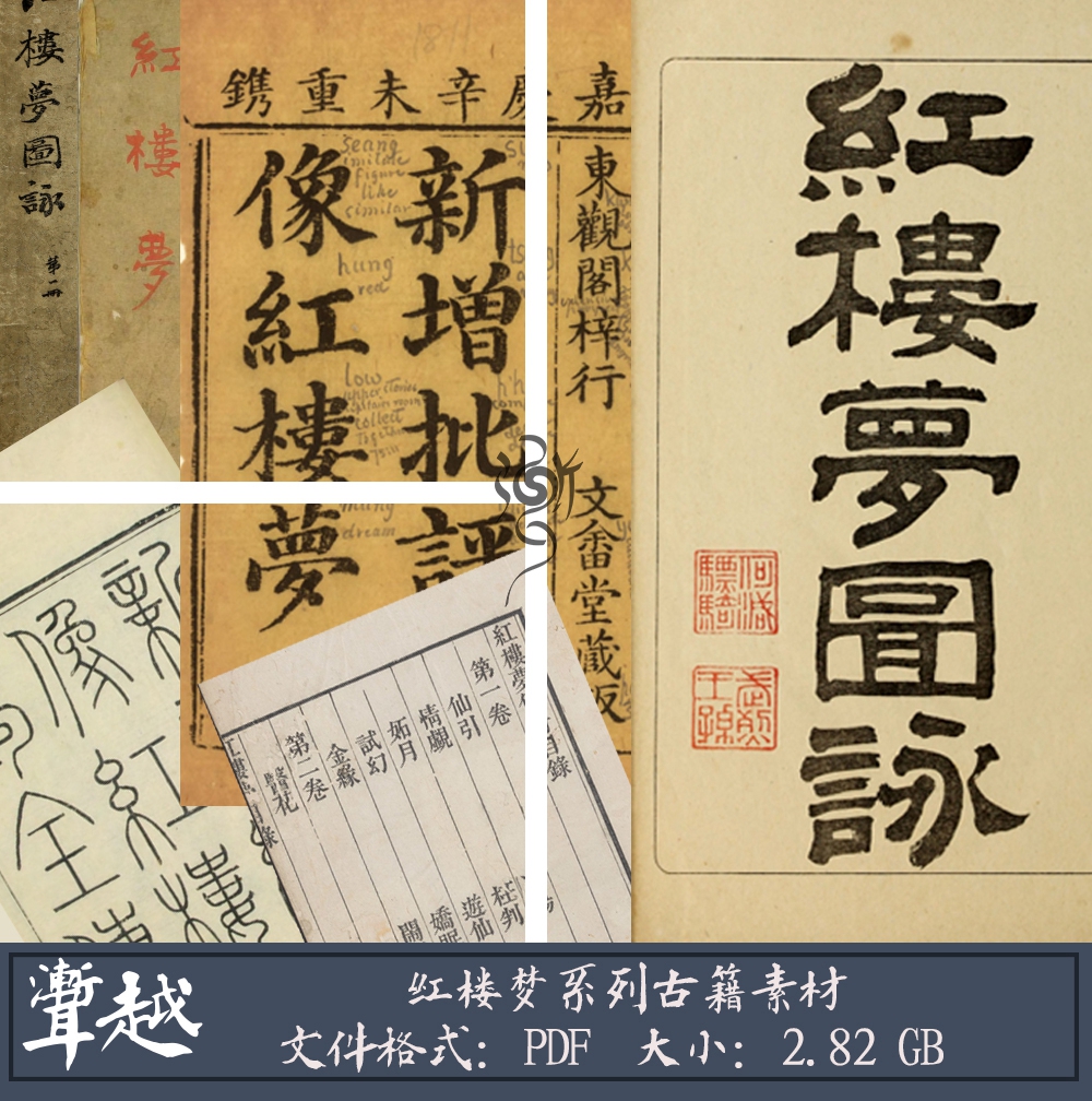 中国古籍素材红楼梦系列 插图文档 源文件 电子高清扫描版