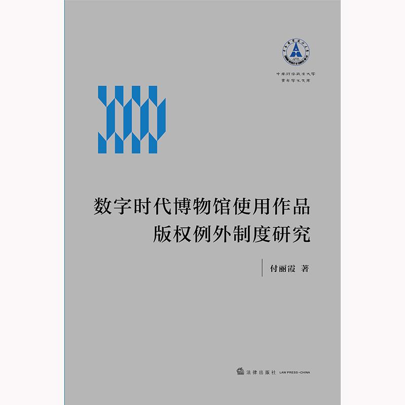 中南财经政法大学青年学术文库 数字时代博物馆使用作品版权例外制度研究