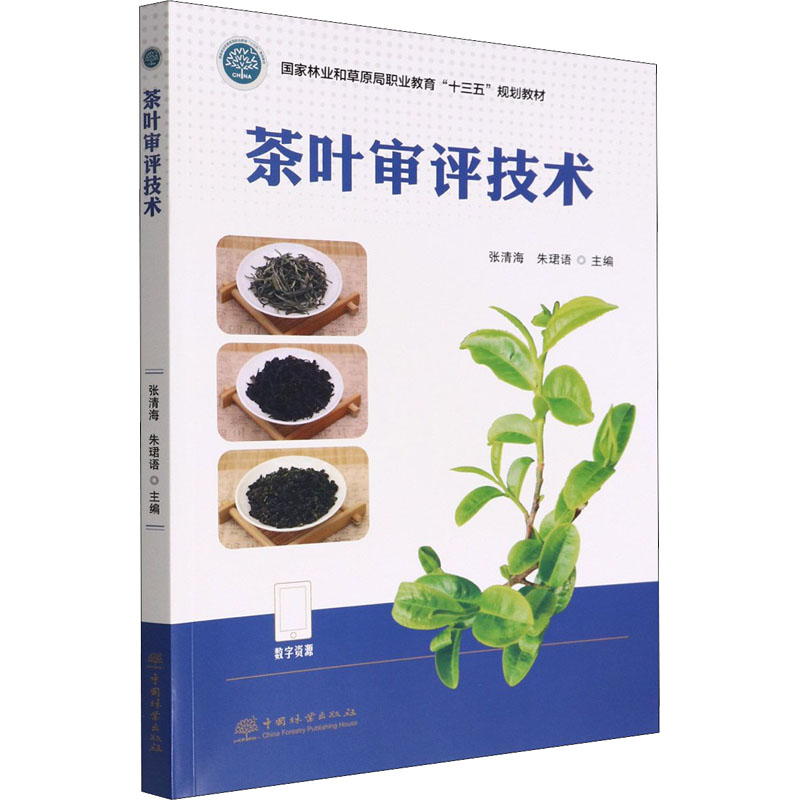 茶叶审评技术 中国林业出版社 张清海,朱珺语 编 社会实用教材