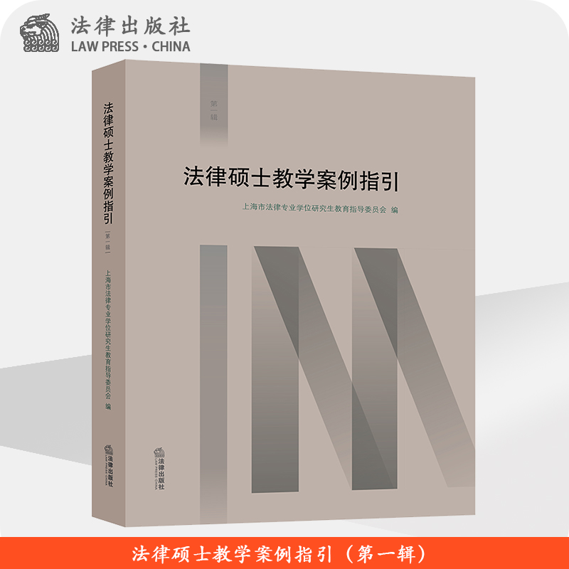法律硕士教学案例指引（第一辑） 上海市法律专业学位研究生教育指导委员 法律出版社