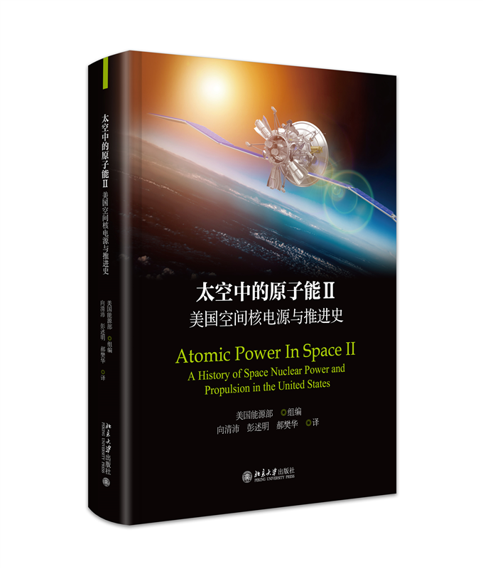 北大预售 太空中的原子能II 美国空间核电源与推进史 美国能源部 组编 北京大学出版社9787301349878