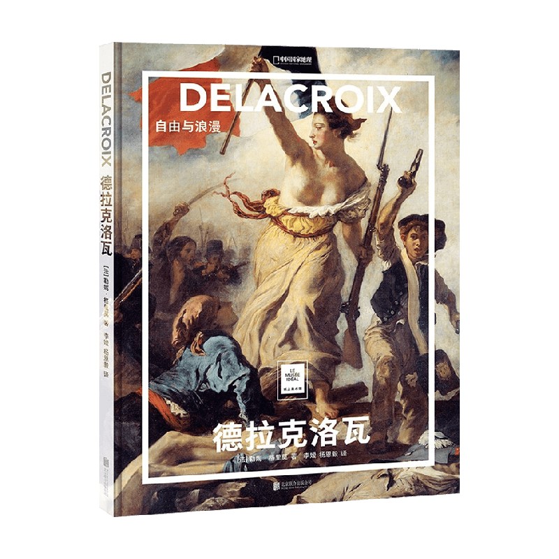 【正版书籍】德拉克洛瓦 自由与浪漫 勒妮·格里莫 著 中国国家地理重磅系列 纸上美术馆  绘画