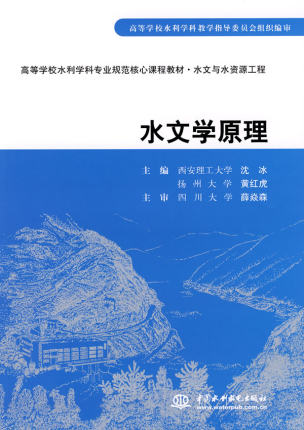 水文学原理 (第二版) 沈冰,黄红虎 9787517028901 中国水利水电出版社 商城正版