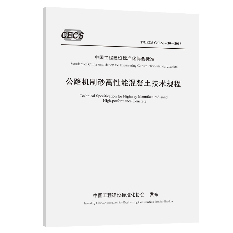 公路机制砂高性能混凝土技术规程（T/CECS G：K50-30—2018）中国工程建设标准化协会 发布 人民交通出版社9787114152610