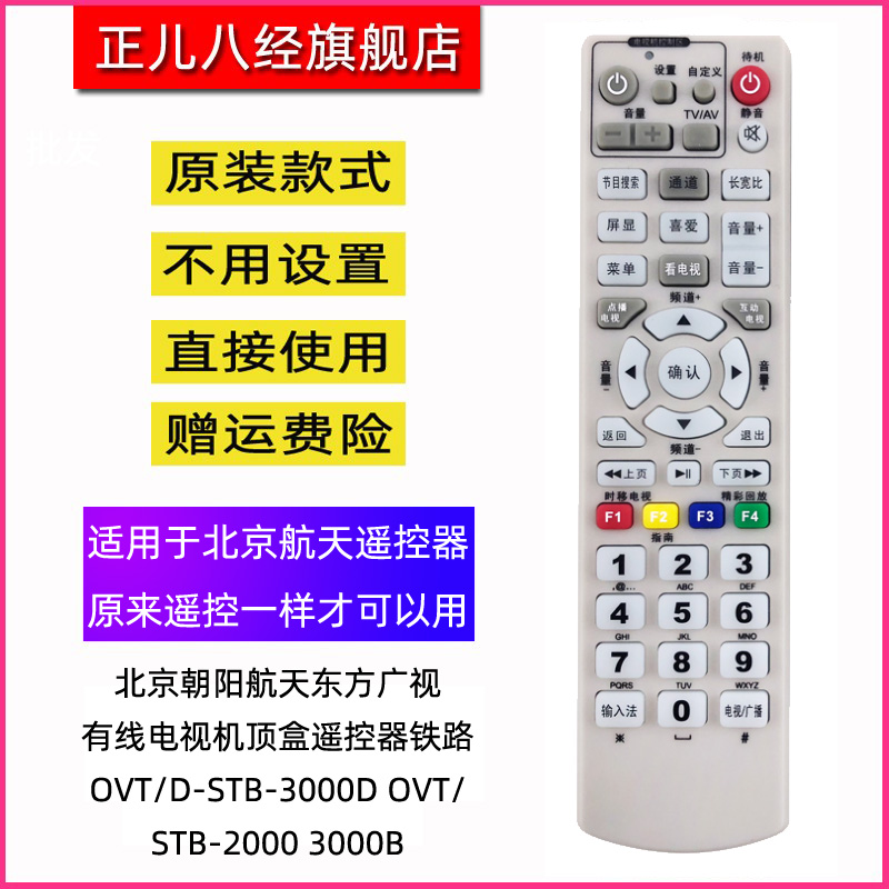 北京朝阳航天东方广视有线电视机顶盒遥控器铁路OVT/D-STB-3000D OVT/-STB-2000 3000B