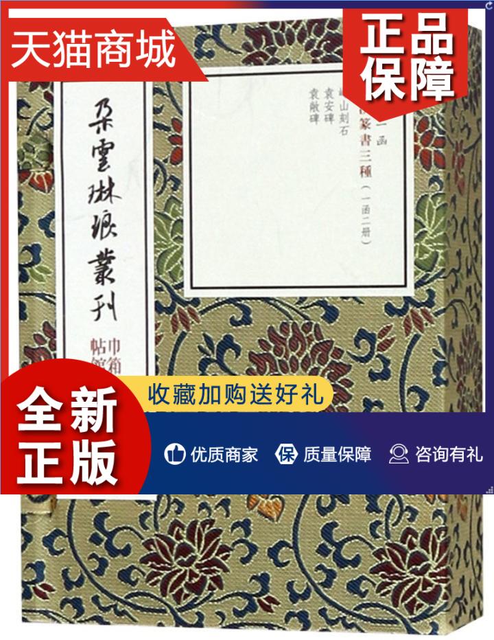 正版 秦汉篆书三种本社  传记书籍
