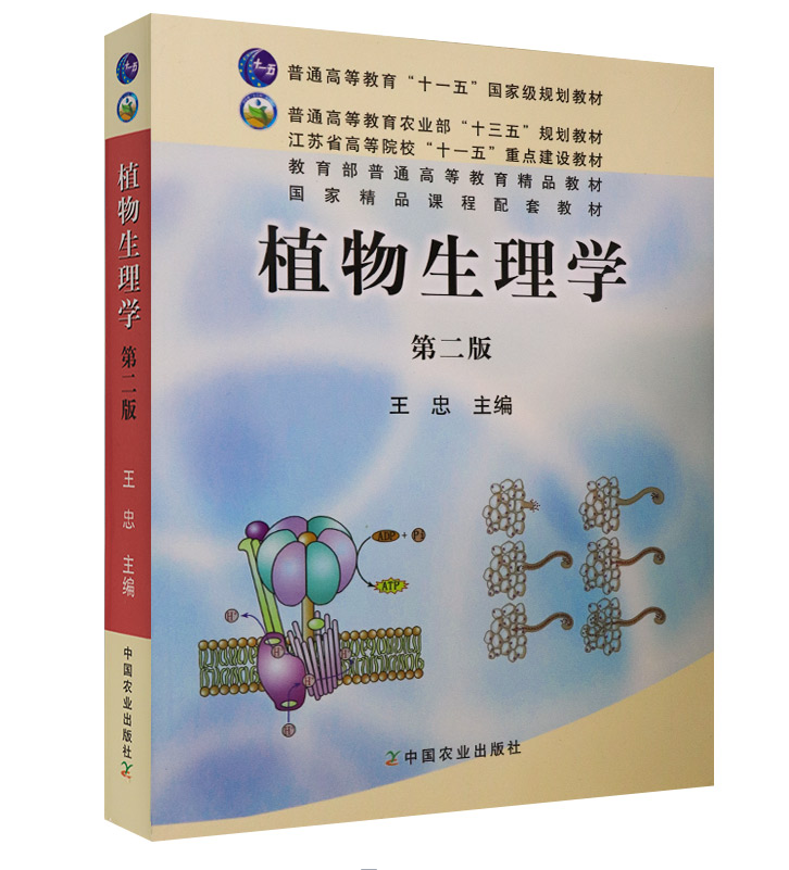 正品全新 植物生理学第2版第二版  王忠主编  中国农业出版社教材 植物生理学考研教材  9787109129641