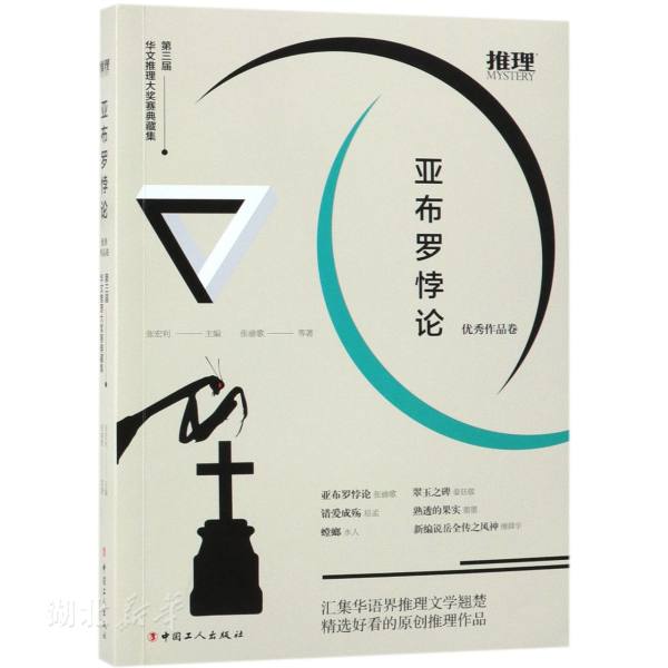 新华书店正版亚布罗悖论 张渝歌著 中国工人出版社 文学 图书籍