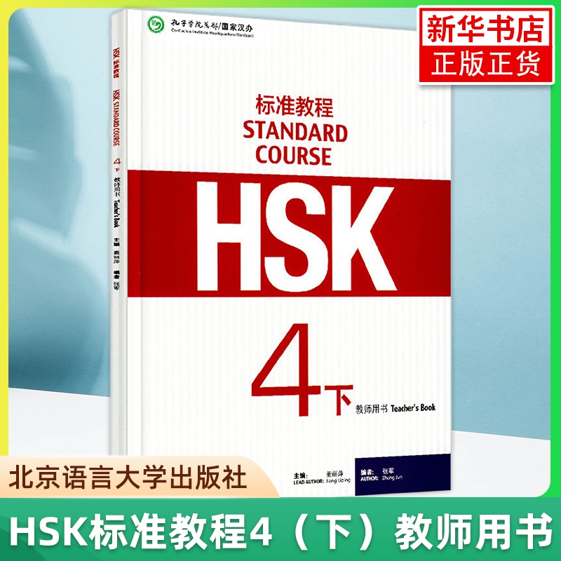 正版 HSK标准教程4下  教师用书 北京语言大学出版社 孔子学院汉办汉考国际HSK4级教程 HSK真题对接HSK考试 对外汉语教材