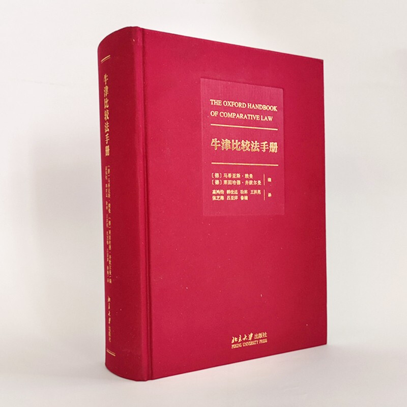 牛津比较法手册 马蒂亚斯赖曼 莱因哈德齐默尔曼 著 北京大学出版社定价298元版正版现货