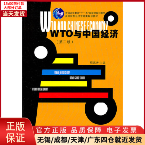 【全新正版】 WTO 与中国经济（第二版） /教材//教材/大学教材 97873080328