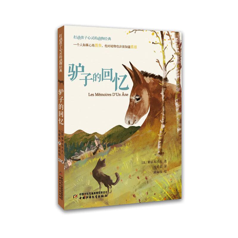 驴子的回忆 中国少年儿童出版社 (法)塞居尔夫人 著 马爱农 译