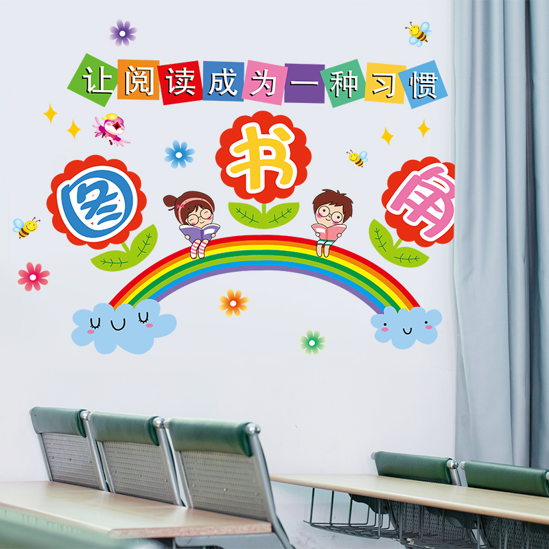 小学教室装饰班级布置贴纸读书图书角墙贴卫生角文化墙幼儿园墙面