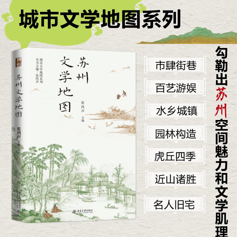 苏州文学地图 张鸿声 编 北京大学出版社