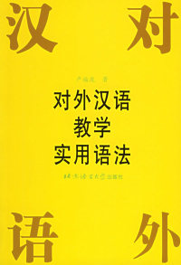 【正版包邮】 对外汉语教学实用语法 卢福波 北京语言大学出版社