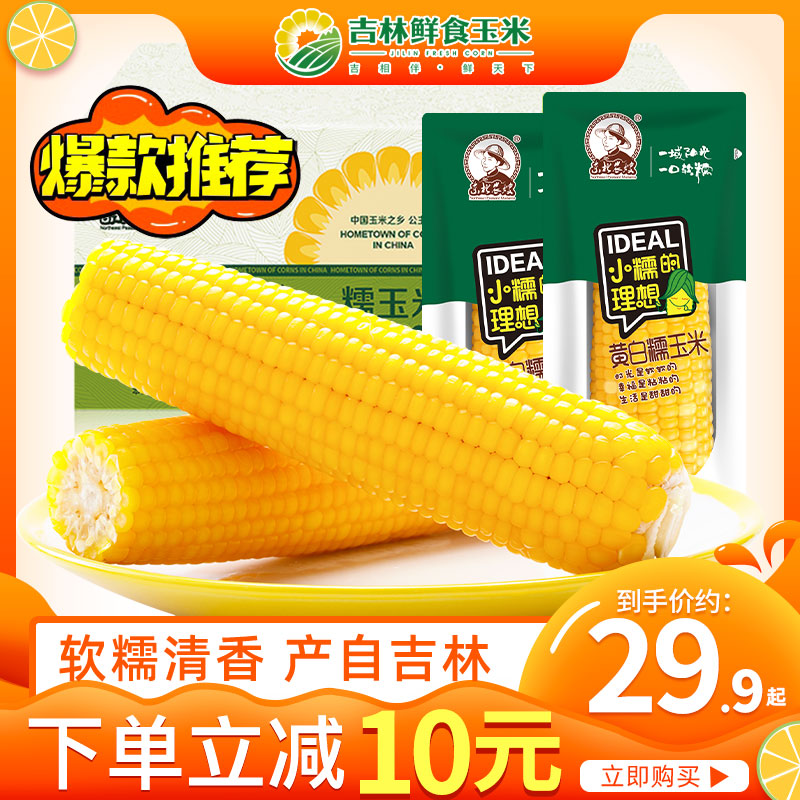 东北农嫂玉米甜糯香黏粘玉米棒真空包装袋黏玉米粒吉林糯玉米