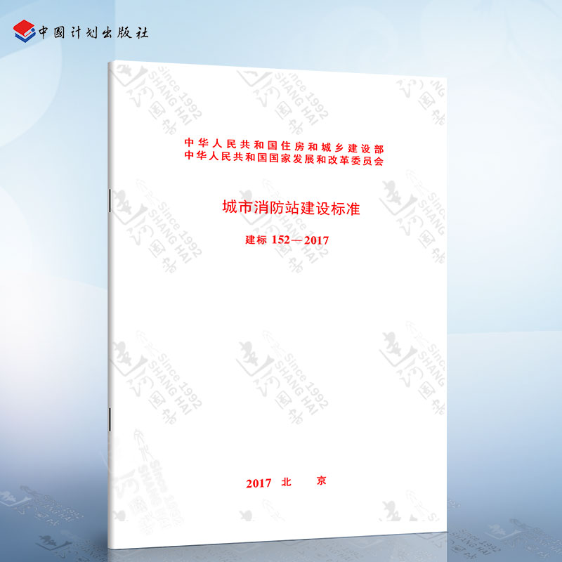 建标152-2017 城市消防站建设标准 中国计划出版社