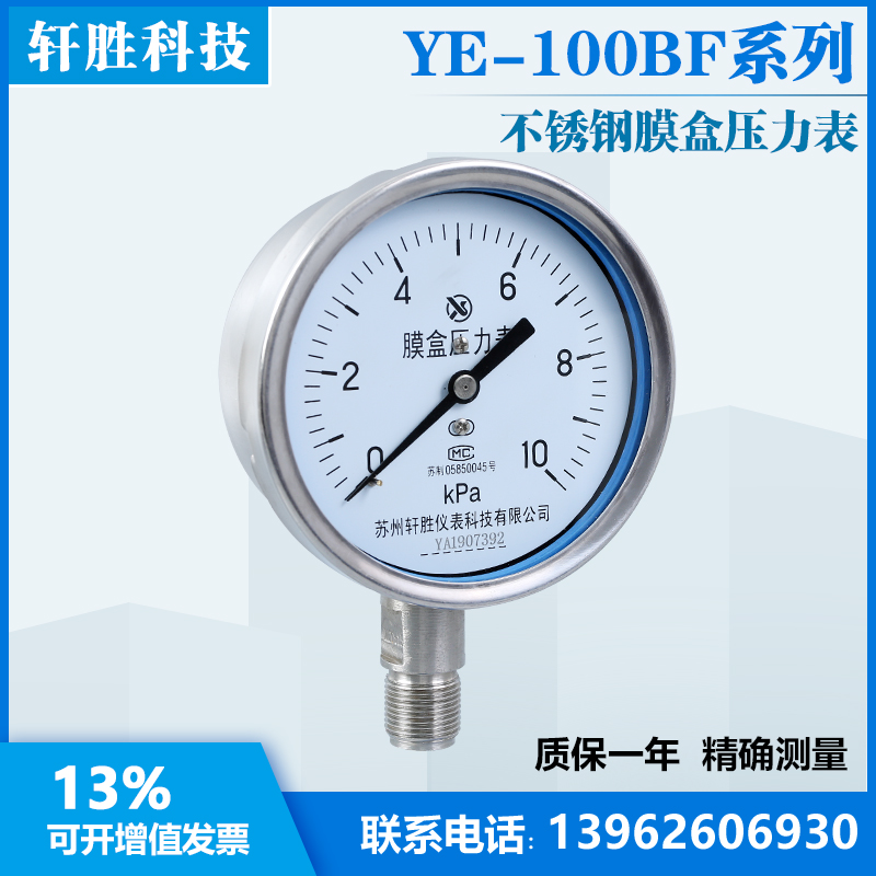 新品YE-100BF 10kPa 不锈钢膜盒压力表 防腐蚀不锈钢气压表 苏州