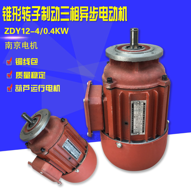 南京锥形转子电机ZDY12-4 0.4KW起重电机 电动葫芦跑车运行电动机