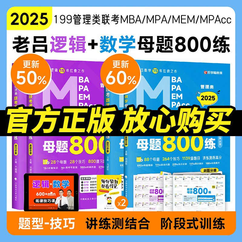 2025考研老吕管理类联考数学逻辑母题800练 管理类MBA/MPA/MPAcc