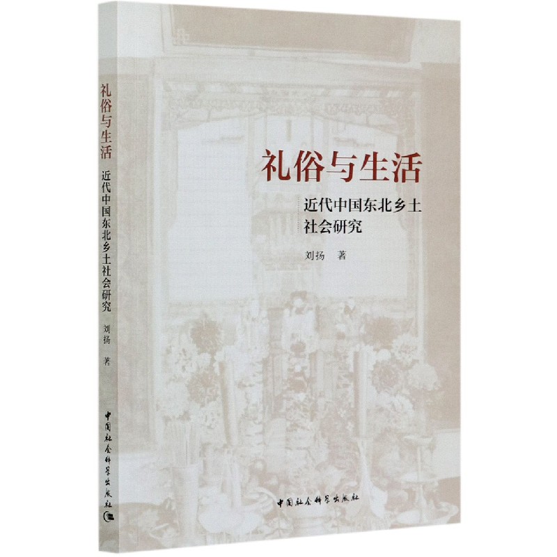 礼俗与生活(近代中国东北乡土社会研究)