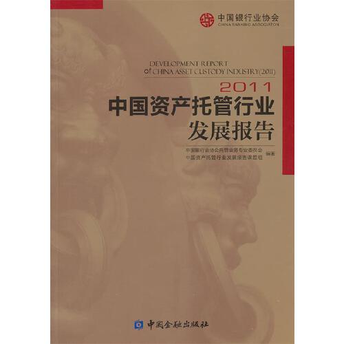 正版书籍 中国资产托管行业发展报告（2011） 中国资产托管行业发展报告课题组中国金融出版社9787504965028 70