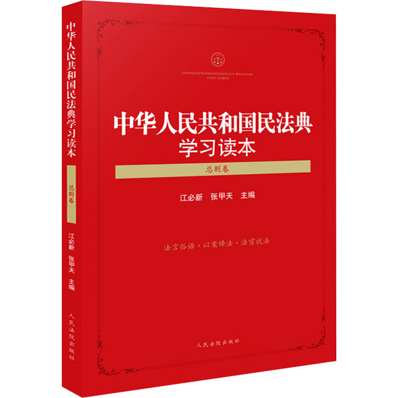 中华人民共和国民法典学习读本 总则卷 江必新,张甲天 编 人民法院出版社