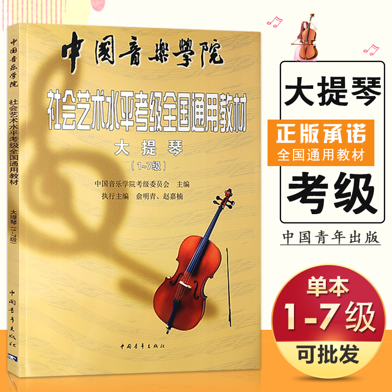 【满2件减2元】中国音乐学院 大提琴(1-7级)社会艺术水平考级全国通用教材考级教材教程 音乐教材书籍中国青年出版社一-七级豈