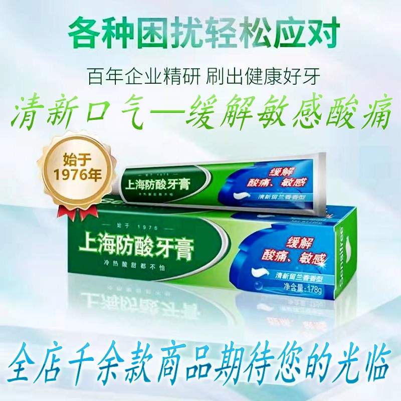 上海防酸牙膏缓解酸痛敏感酸甜清新口气双重薄荷保护牙釉质国货