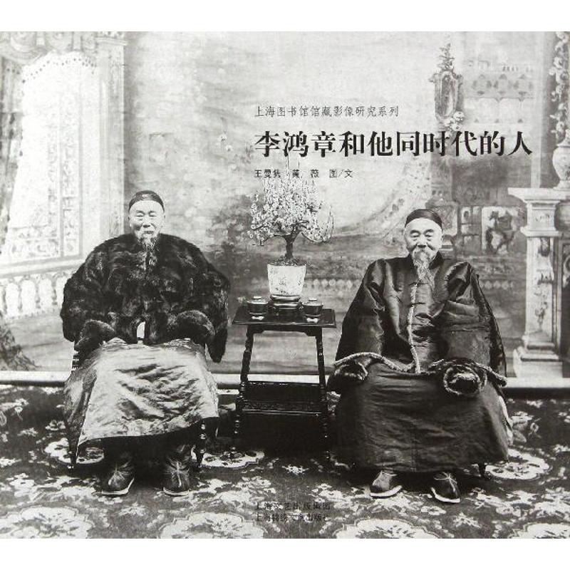 【正版】李鸿章和他同时代的人 上海图书馆 ；黄薇
