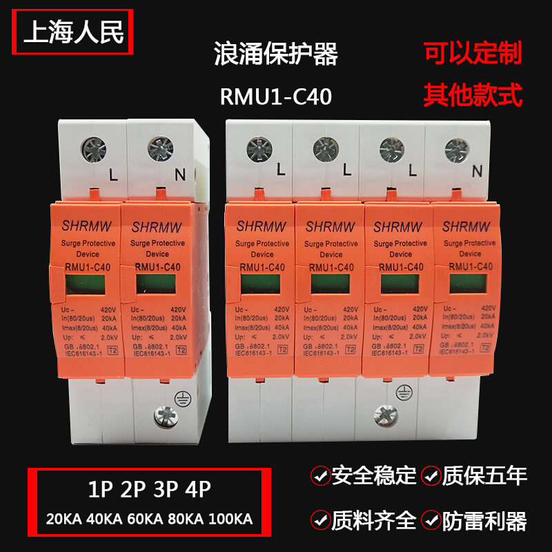 上海人民浪涌保护器 4P电源防雷器家用220V 2P避雷器电涌开关光伏