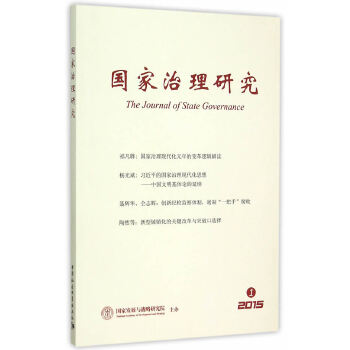 国家治理研究 杨光斌 9787516169018 中国社会科学出版社