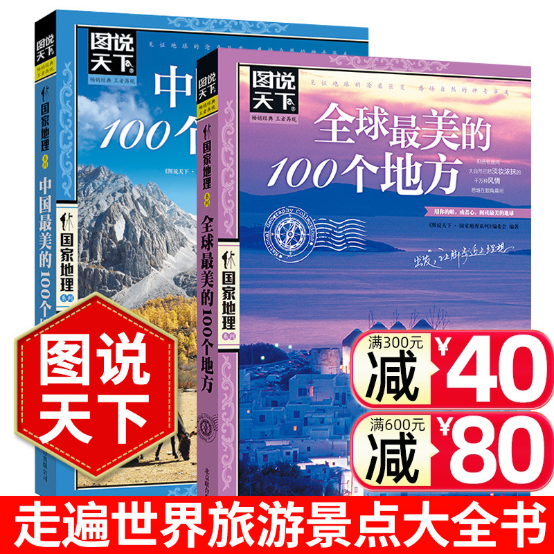 图说天下地理 中国旅游的100个地方+世界旅游的100个地方 旅游旅行杂志 旅游攻略书籍旅游景点大全书 走遍中国旅游书籍走遍世界