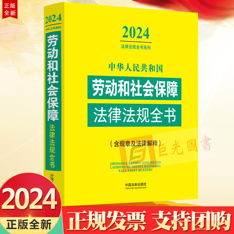 2024法律法规全书系列 中华人民共和国劳动和社会保障法律法规全书（含规章及法律解释）（2024年版）中国法制出版社9787521640601