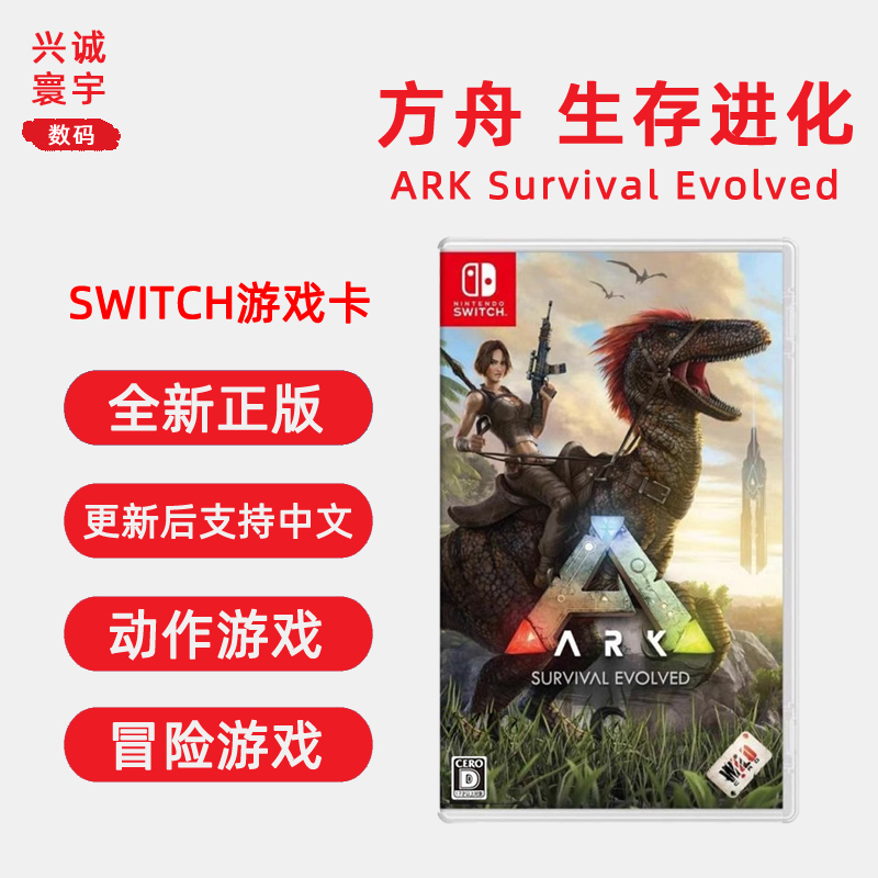 现货全新正版 任天堂switch动作游戏 方舟 生存进化 ns卡带 更新后支持简体中文 ARK Survival Evolved