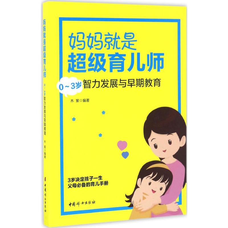 妈妈就是超级育儿师 木紫 编著 著 两性健康生活 新华书店正版图书籍 中国妇女出版社