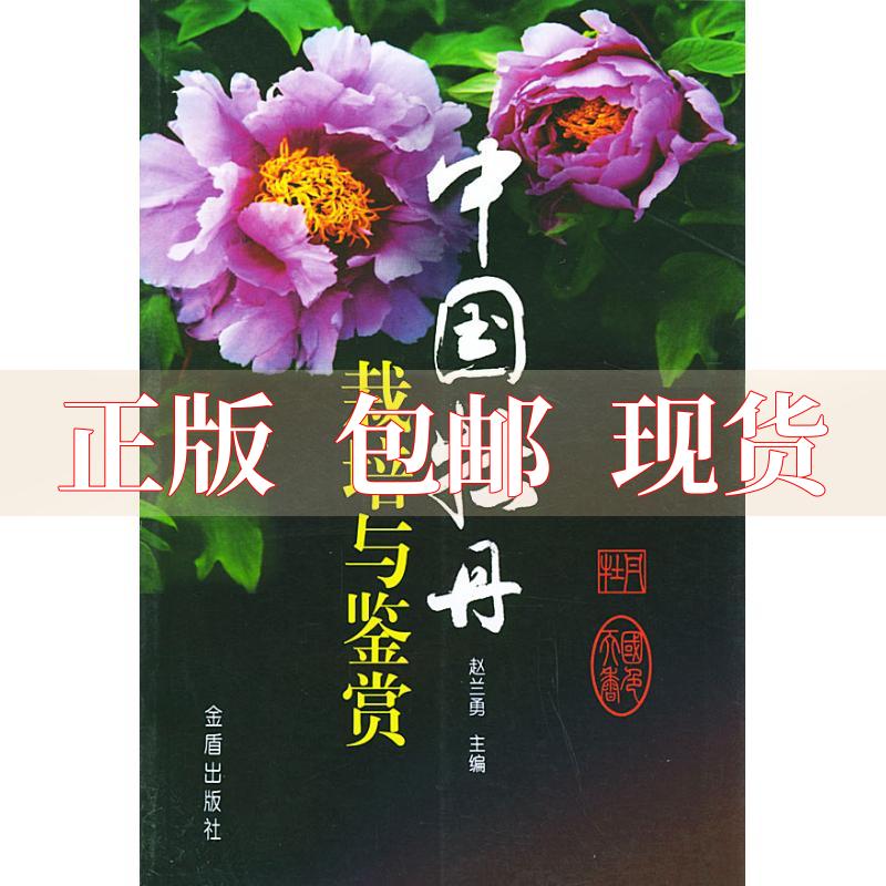 【正版书包邮】中国牡丹栽培与鉴赏赵兰勇金盾出版社