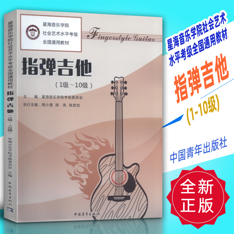 正版 星海音乐学院社会艺术水平考级全国通用教材-指弹吉他(1-10级)中国青年出版社