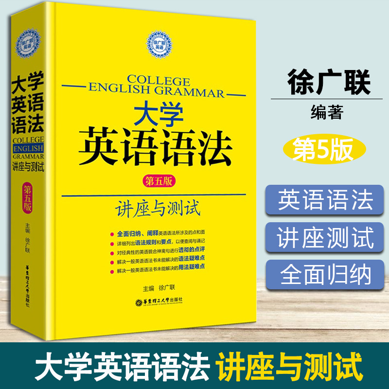 大学英语语法 讲座与测试 第五版 第5版 徐广联 华东理工大学出版社