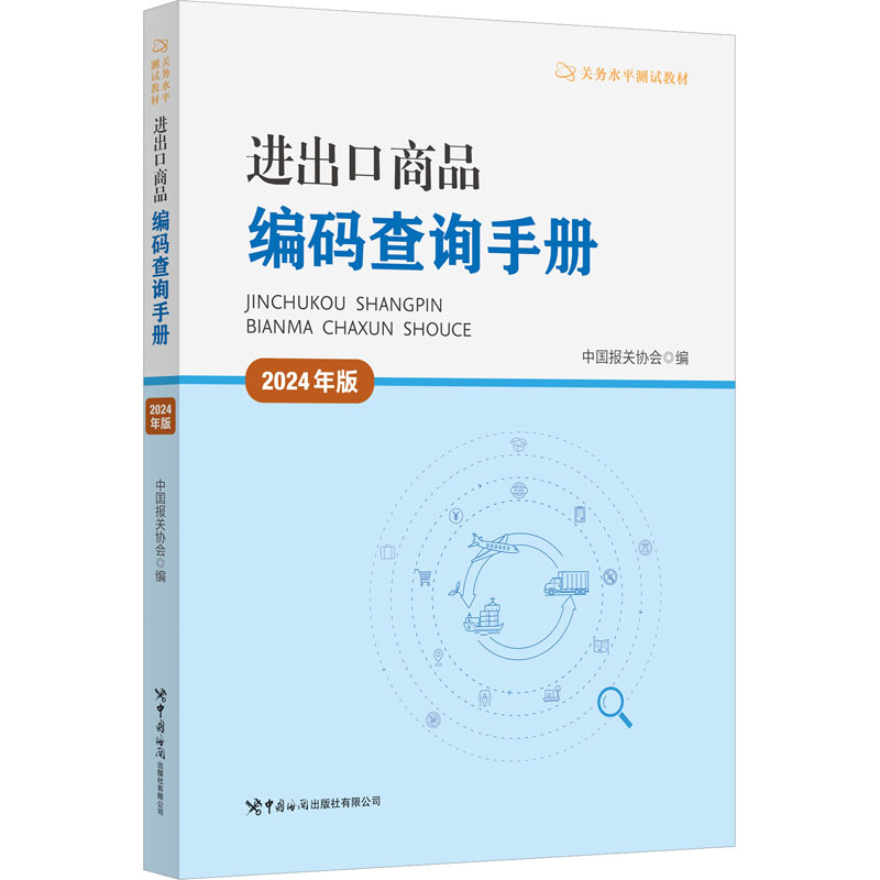 进出口商品编码查询手册 2024年版 中国海关出版社