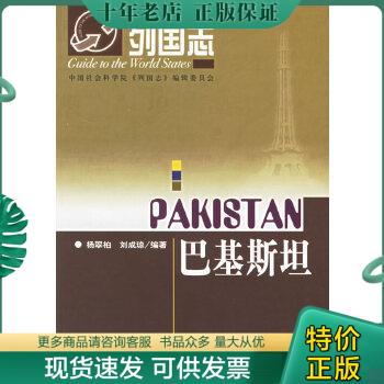 正版包邮巴基斯坦 9787801903952 杨翠柏、刘成琼编著 社会科学文献出版社