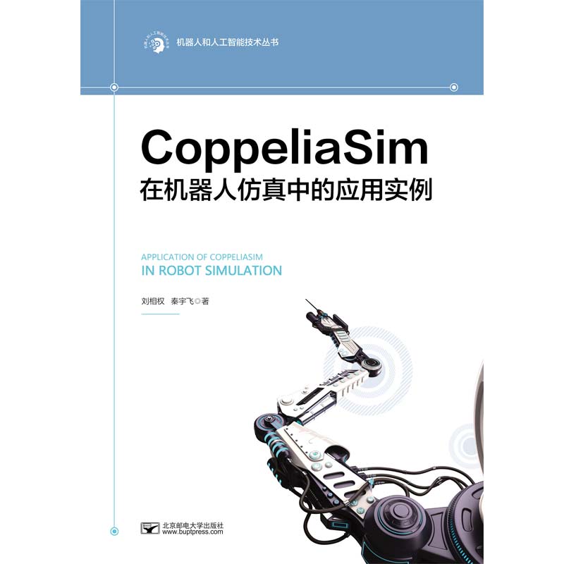 【官方正版】 CoppeliaSim在机器人中的应用实例 9787563568208 刘相权, 秦宇飞著 北京邮电大学出版社