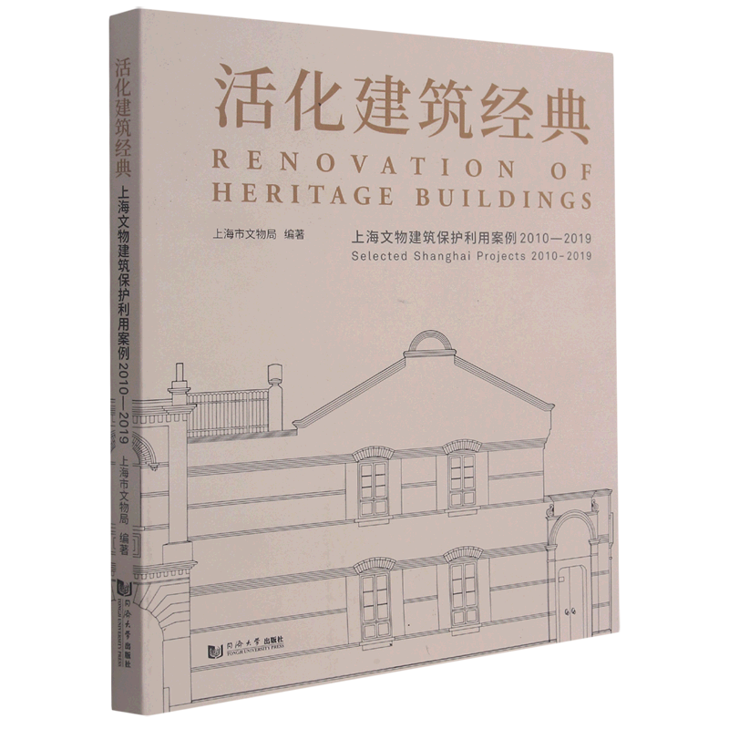 活化建筑经典(上海文物建筑保护利用案例2010-2019)