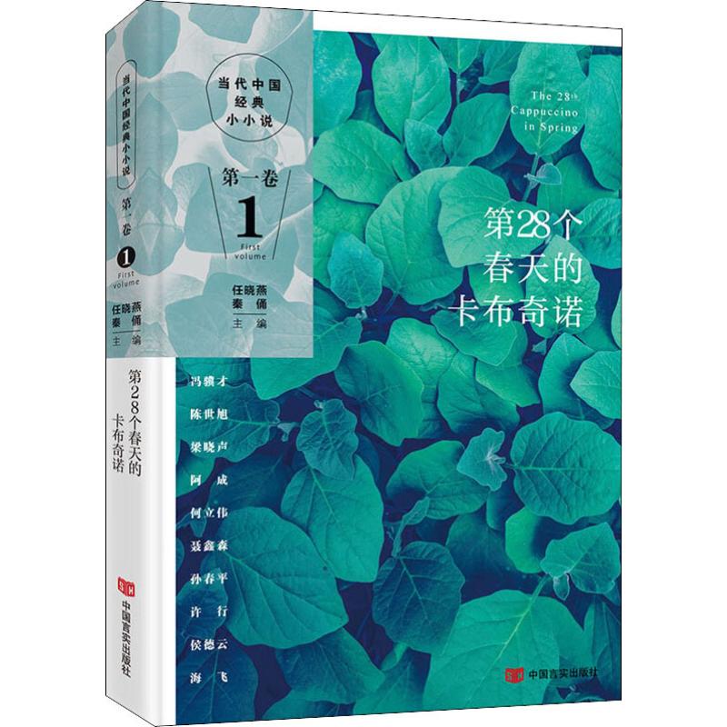 第28个春天的卡布奇诺 反映近70年来国家发展中的人物事件情怀当代中国经典小说书籍