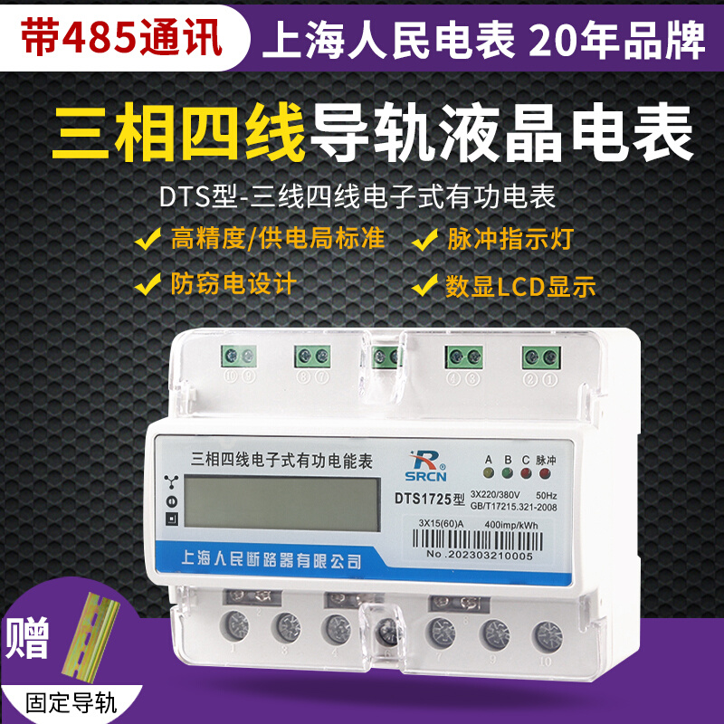 上海人民电表三相四线导轨电子式多功能电能表380V RS485通讯抄表
