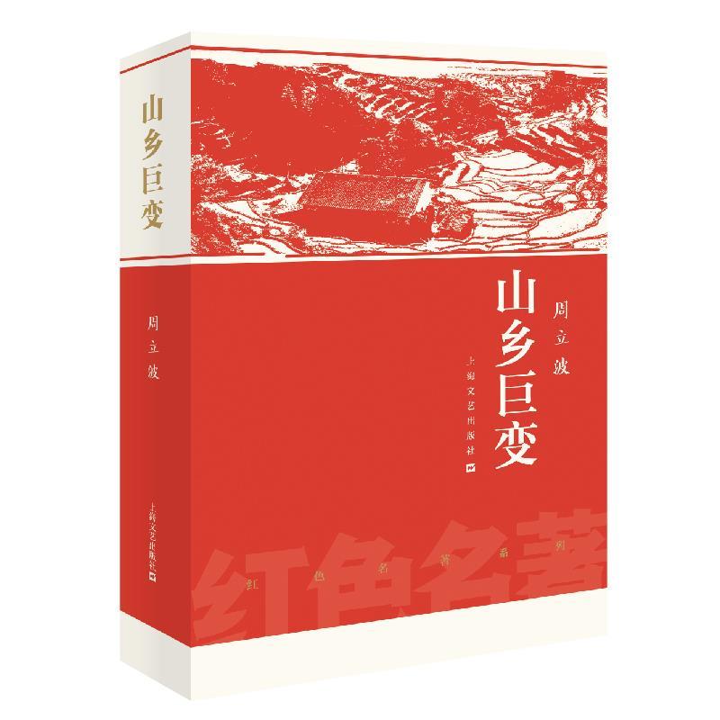 【文】 红色名著：山乡巨变 周立波 著 上海文艺出版社12