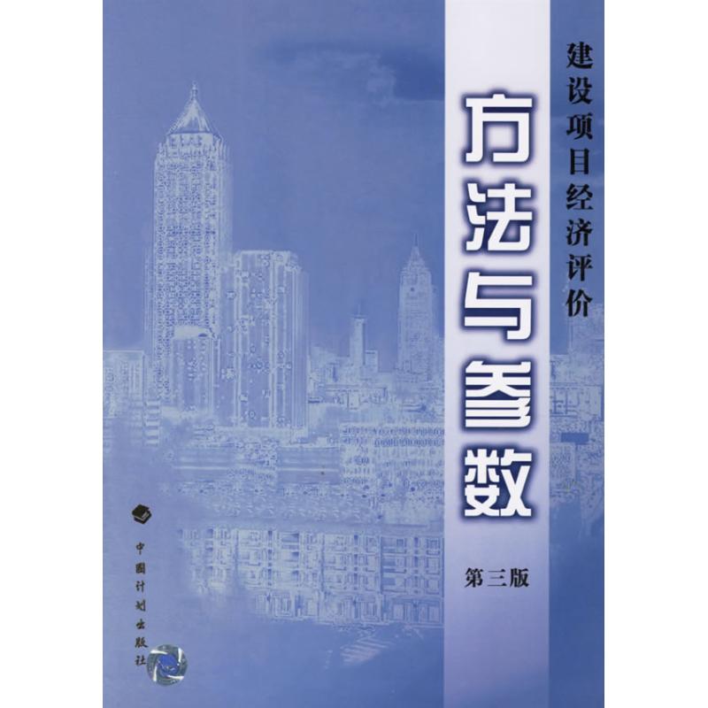 建设项目经济评价方法与参数 (第3版) 中国计划出版社 国家发展改革委 建设部 著