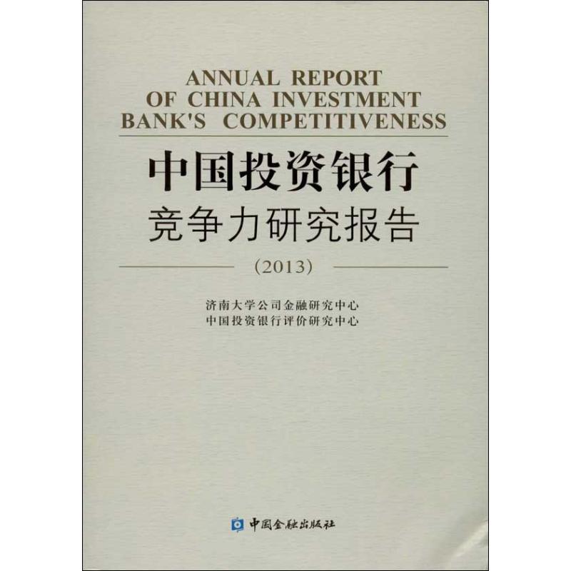 【正版包邮】 中国投资银行竞争力研究报告 （2013） 济南大学公司金融研究中心 中国金融出版社