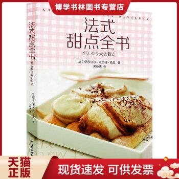 正版现货9787501991792法式甜点全书  伊莎贝尔·布兰科·勒巴著  中国轻工业出版社
