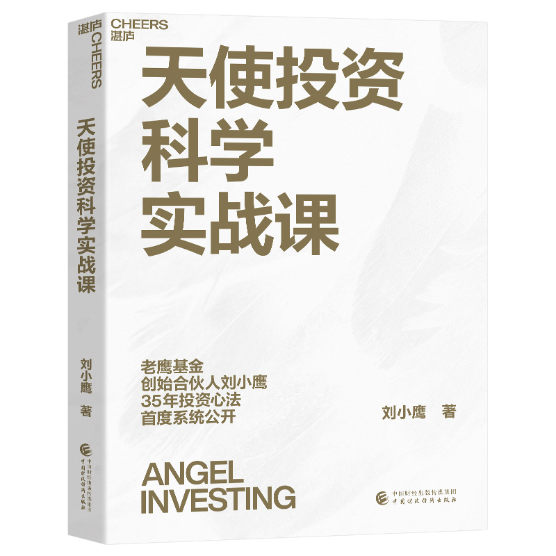 天使投资科学实战课 刘小鹰 著 股票投资、期货 经管、励志 中国财政经济出版社 图书